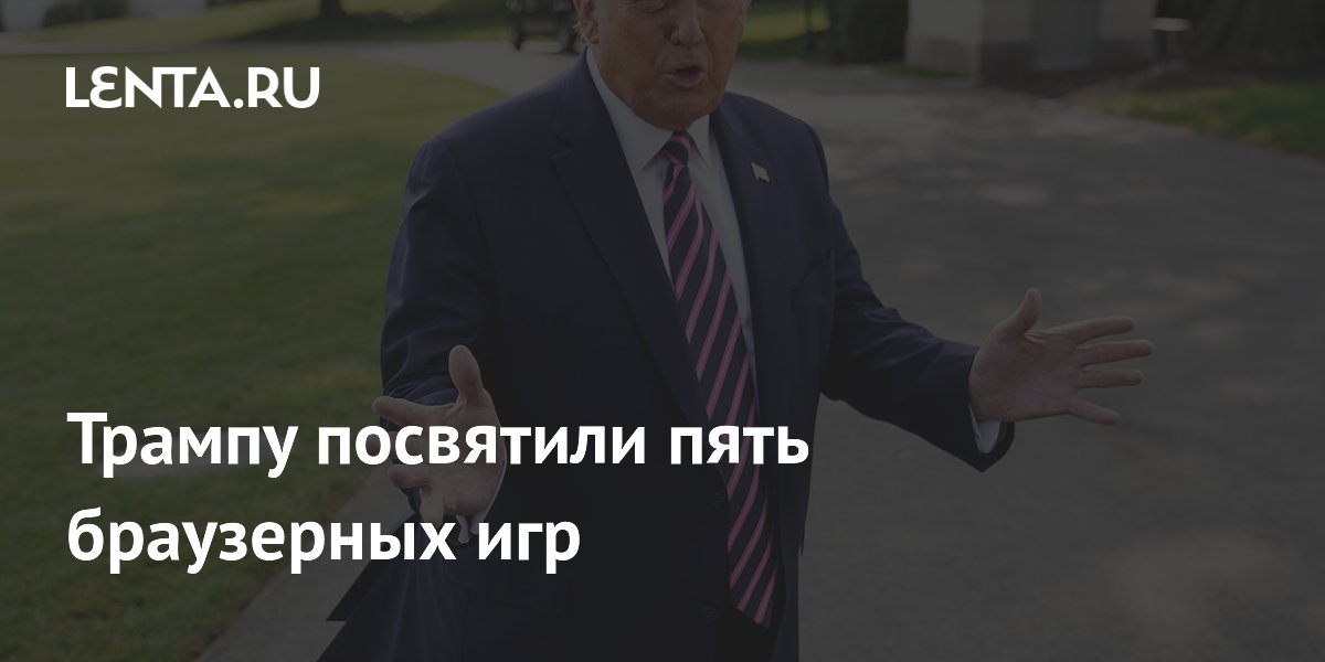 Белый дом представил пять браузерных игр о политике Трампа