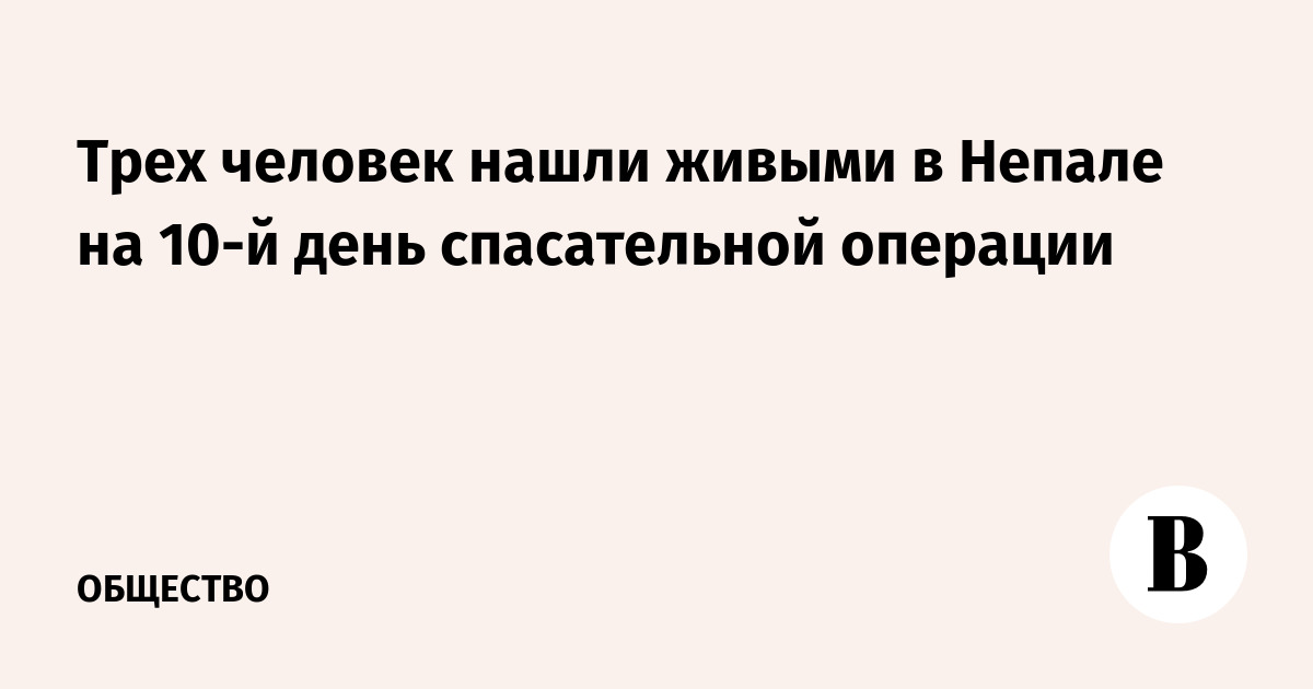 В Непале спустя 10 дней спасатели нашли живыми трех человек в тоннеле ГЭС