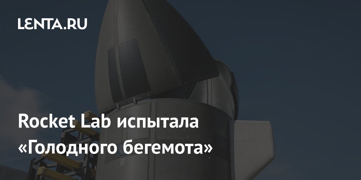 Rocket Lab �������� ��������� ������� � ����������� ������ Neutron �� ����� 2026 ����