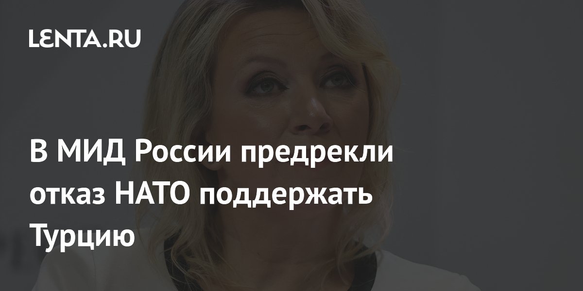 Захарова: США не дадут НАТО поддержать Турцию в конфликте с Израилем