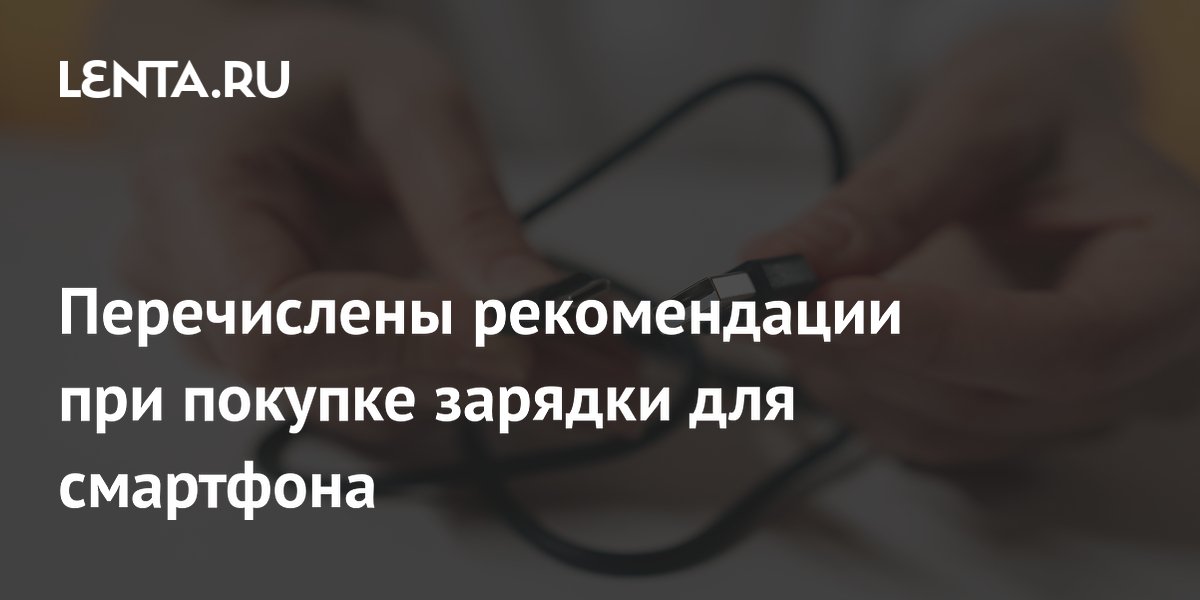 Названы критерии выбора зарядного кабеля USB-C для смартфона