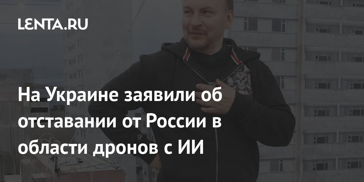 Украинский советник признал отставание от России в области дронов с ИИ