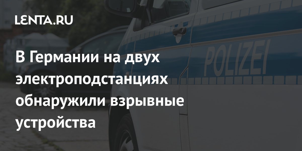 В Германии на двух электроподстанциях в Саксонии нашли взрывные устройства
