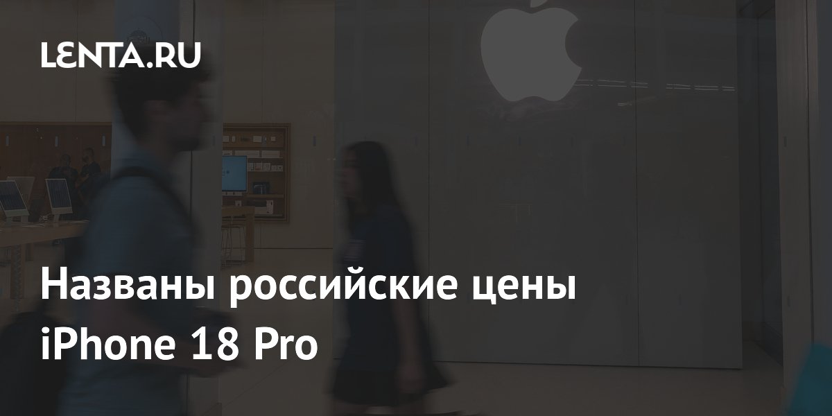 Названы российские цены iPhone 18 Pro: от 120 тысяч рублей