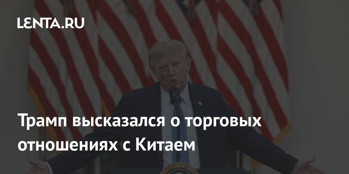 Трамп похвалил торговлю с Китаем и ждет визита Си Цзиньпина Трамп похвалил торговлю с Китаем и ждет визита Си Цзиньпина