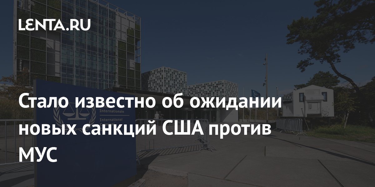 Страны МУС ожидают новых санкций США: возможен выход из Римского статута