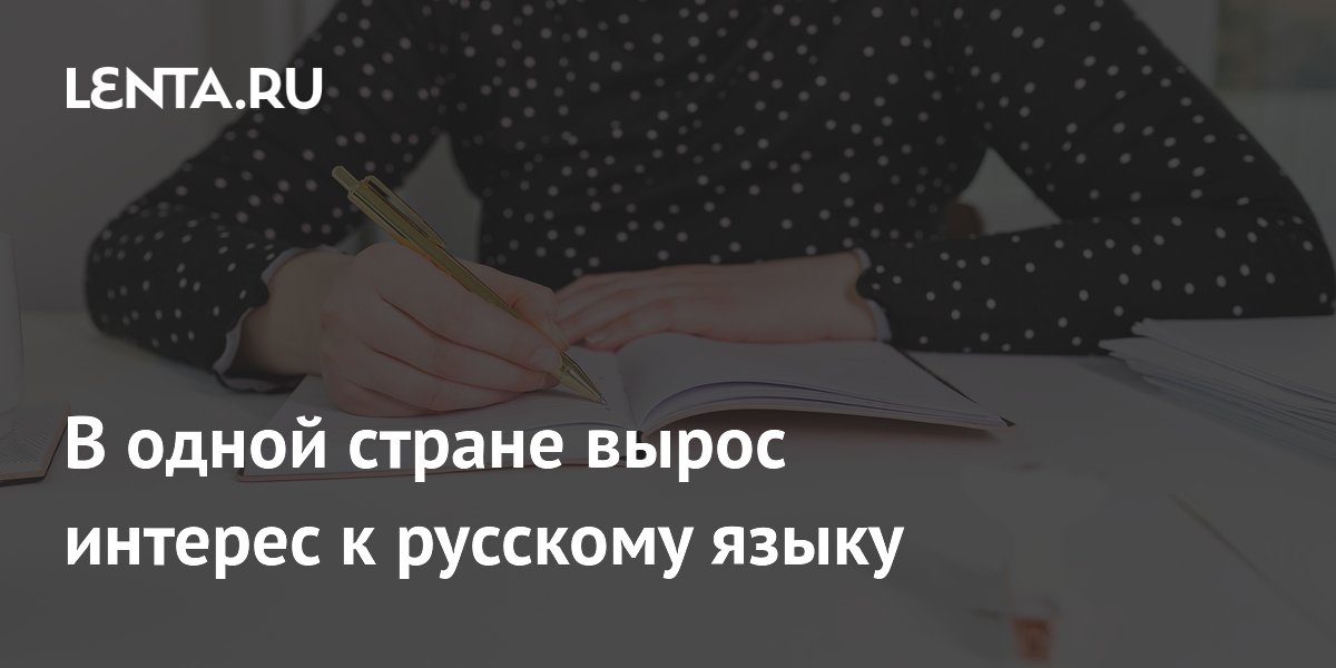 В Китае вырос интерес к русскому языку: дипломат привел цифры