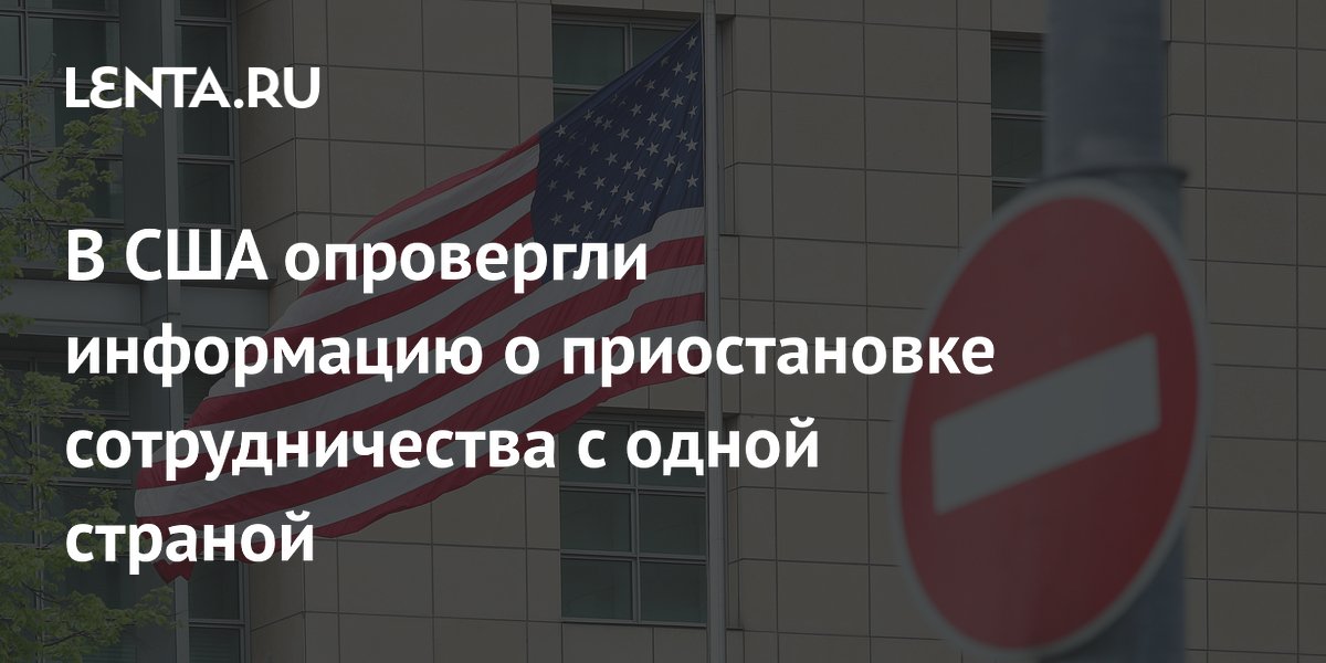 Минюст США назвал ложными сообщения о приостановке сотрудничества с Канадой Минюст США назвал ложными сообщения о приостановке сотрудничества с Канадой