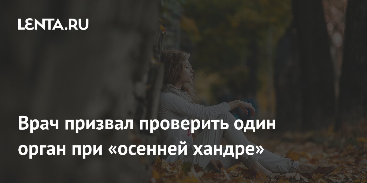 Врач призвал при осенней хандре проверить щитовидную железу