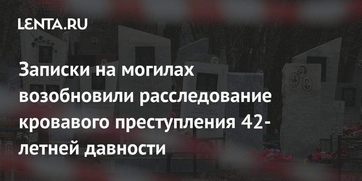 Таинственные записки на могилах заставили СК возобновить дело о расстреле 1984 года