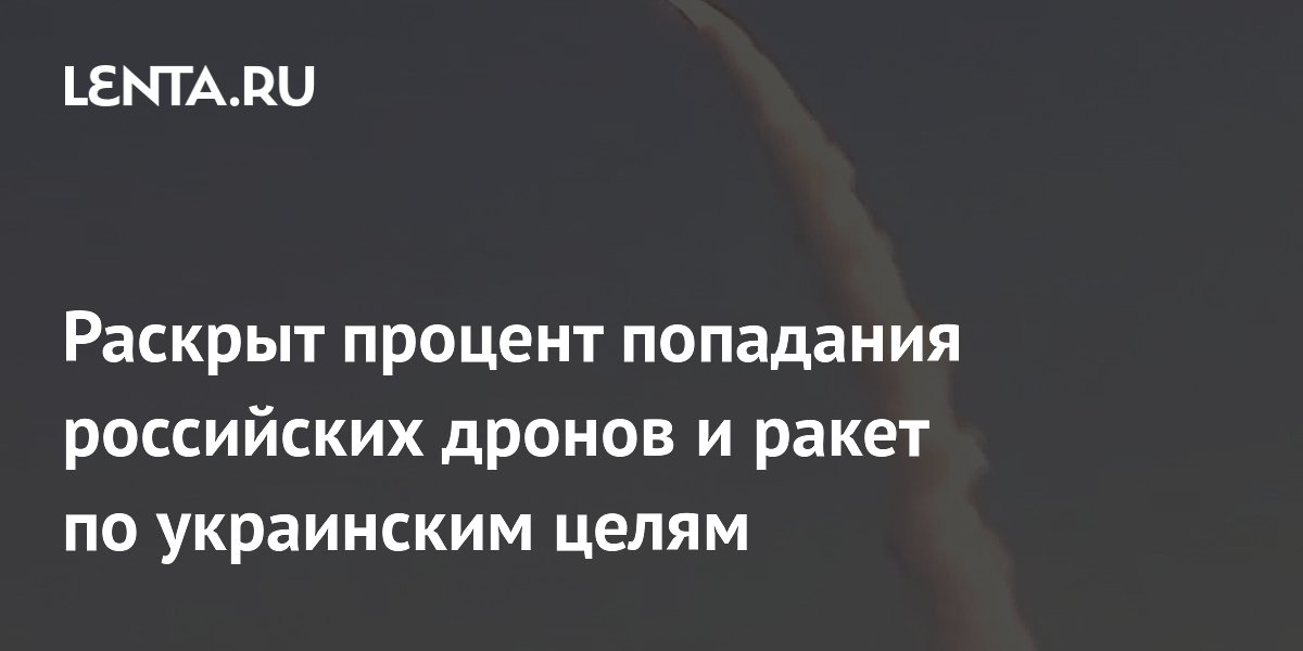 Эксперт назвал процент попадания российских ракет и дронов по целям