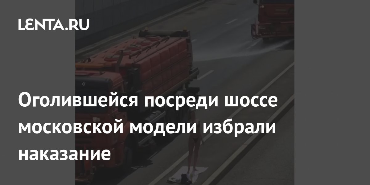 Московскую модель, загоравшую голой на шоссе, оштрафовали