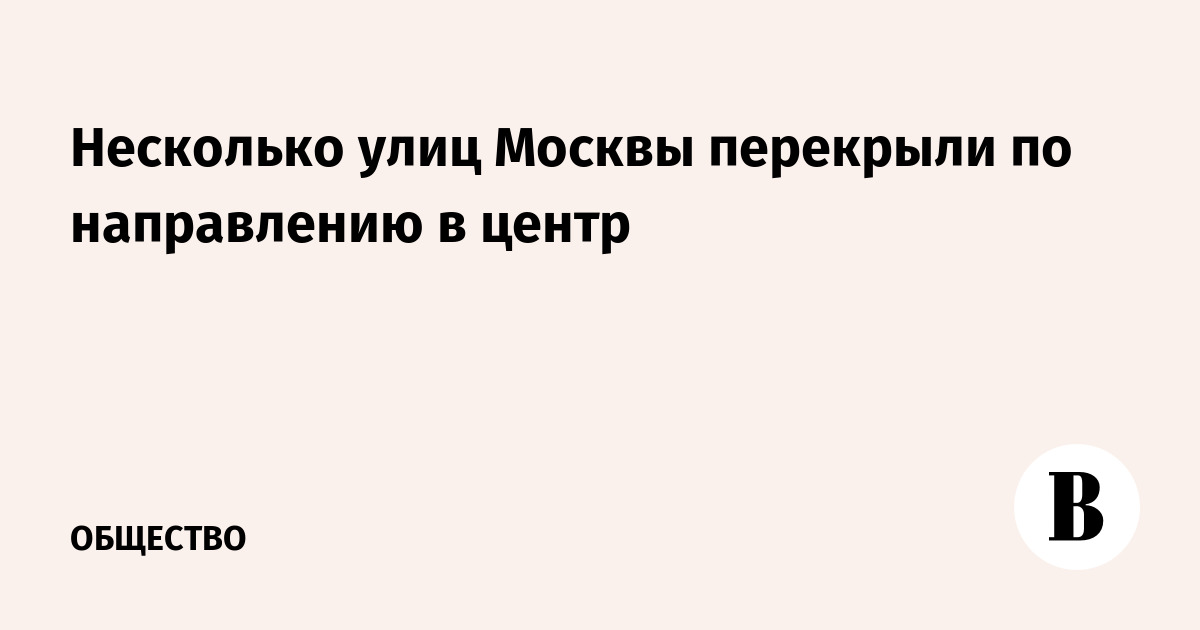 Движение по улицам Москвы ограничили в направлении центра