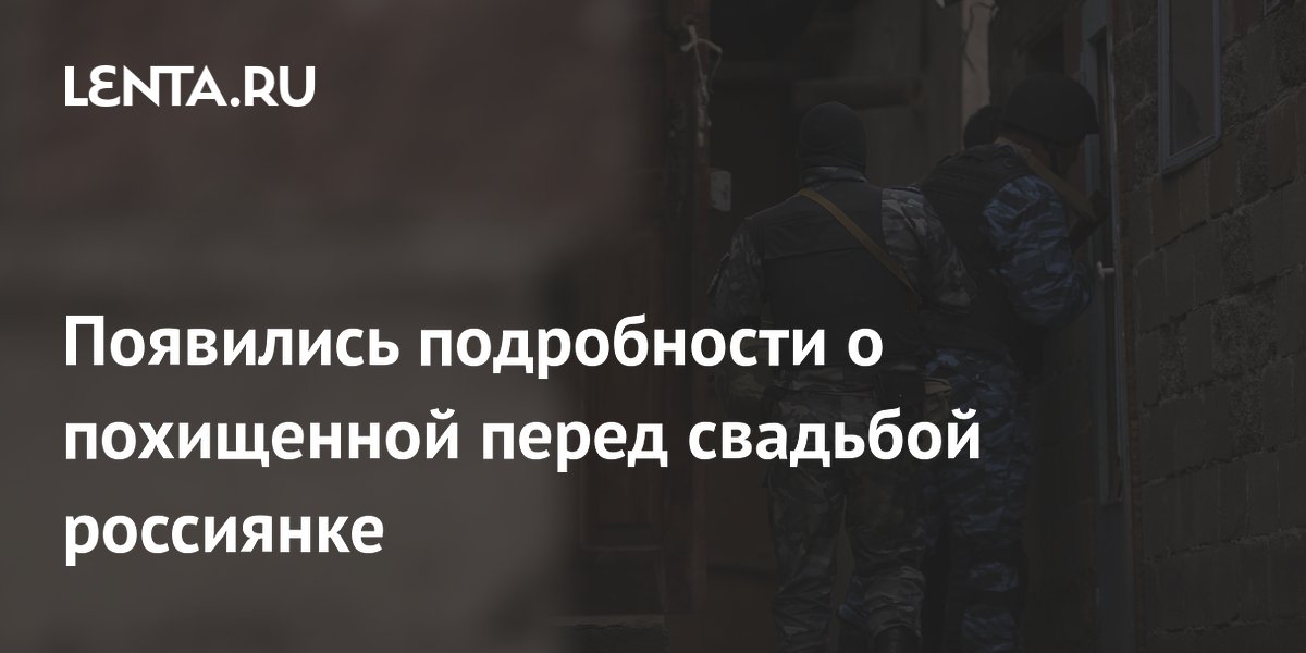 Похищенную перед свадьбой в Туле девушку удерживают во Владикавказе