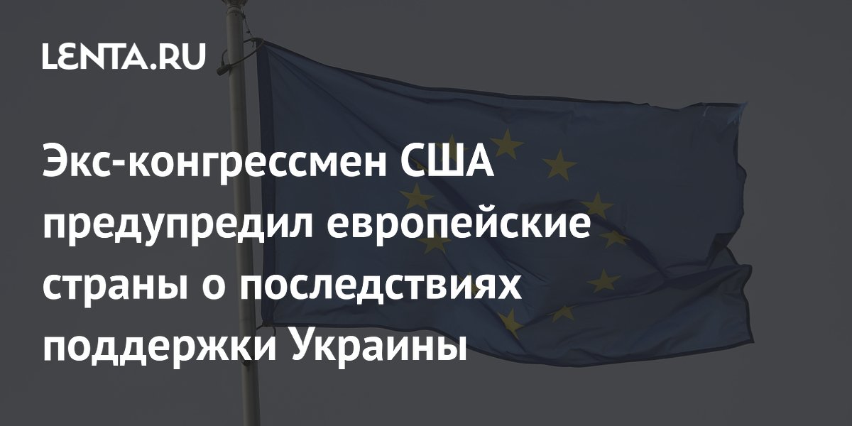 Экс-конгрессмен США Кусинич: Европа, поддерживая Украину, ослабит себя