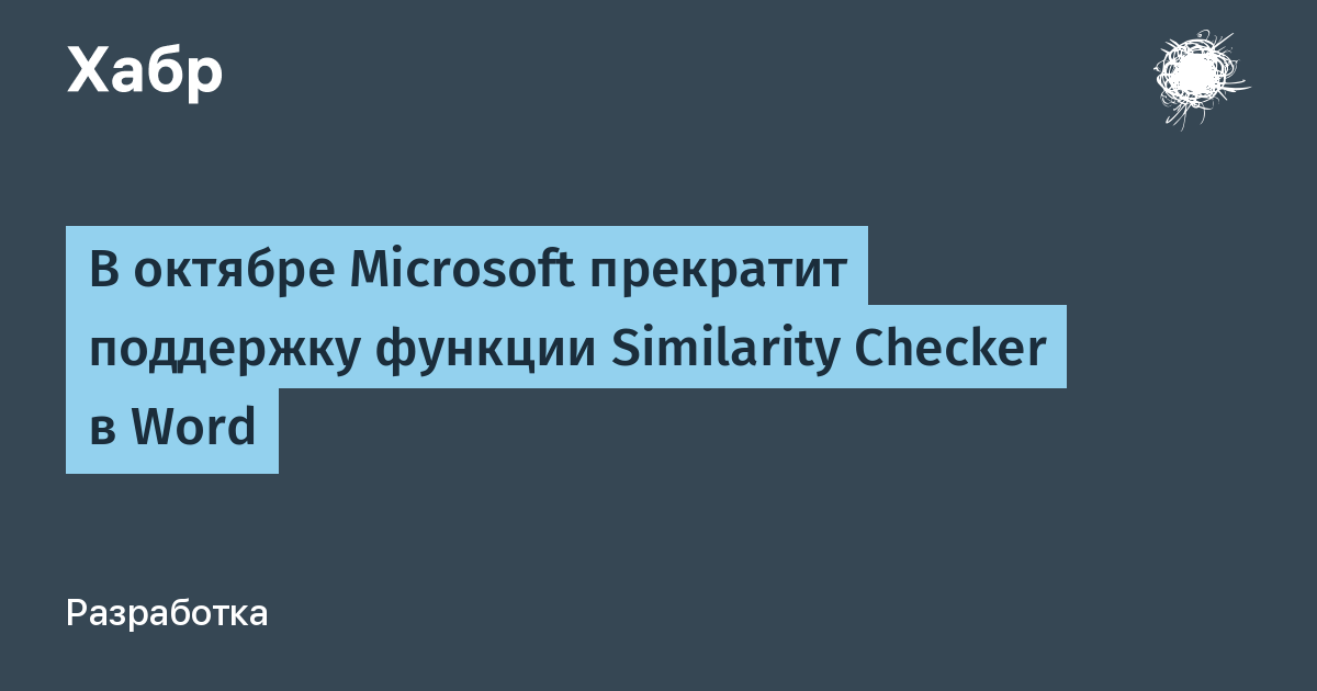 Microsoft отключит Similarity Checker в Word с 3 октября 2026 года