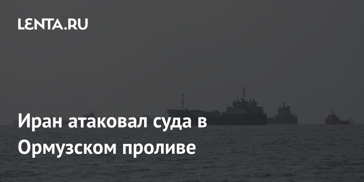 КСИР заявил об ударах по судам США и нефтяным танкерам в Ормузском проливе