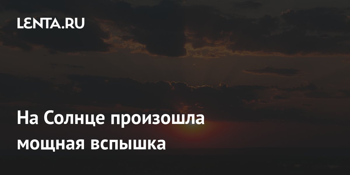 На Солнце произошла мощная вспышка класса M1.0