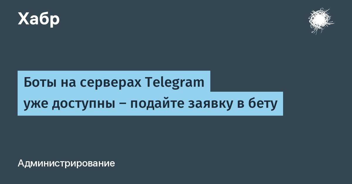 Telegram открыл бета-доступ к запуску ботов на своей инфраструктуре Telegram открыл бета-доступ к запуску ботов на своей инфраструктуре
