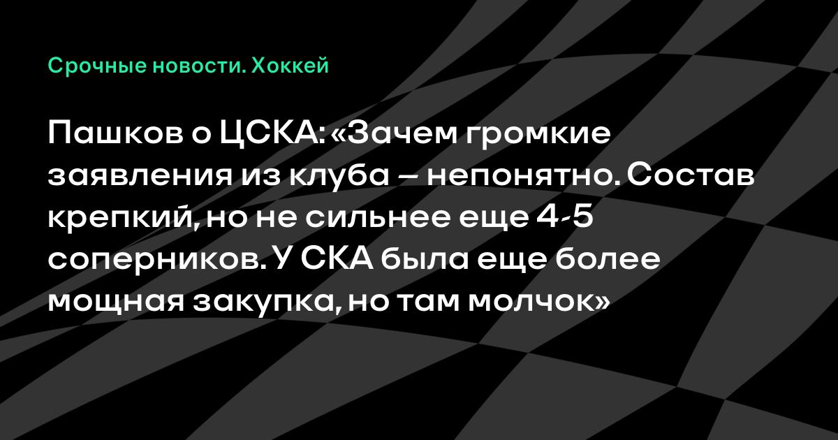Пашков: ЦСКА не фаворит КХЛ, а громкие заявления клуба непонятны