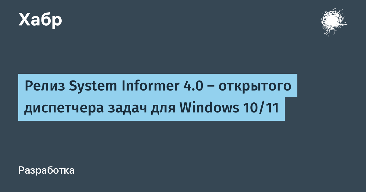 Вышел System Informer 4.0 — открытый диспетчер задач для Windows 10 и 11 Вышел System Informer 4.0 — открытый диспетчер задач для Windows 10 и 11