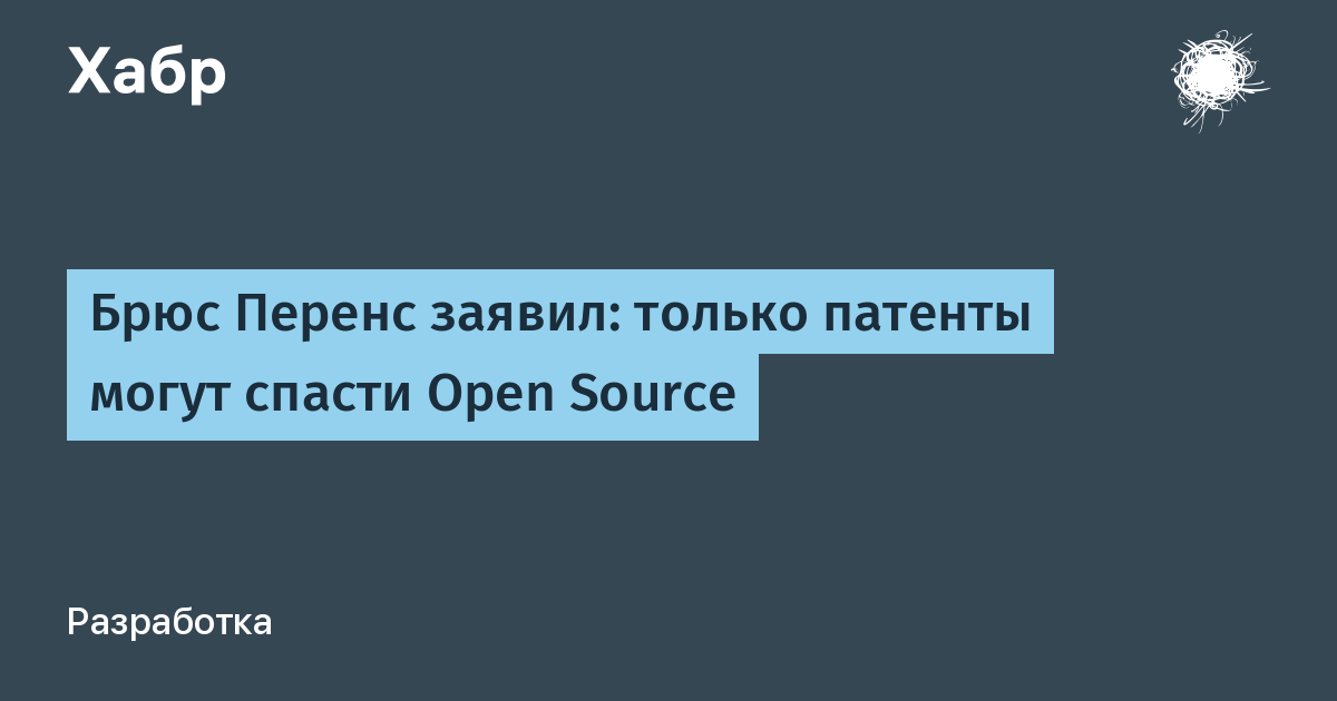 Сооснователь OSI Брюс Перенс: только патенты спасут open source от ИИ Сооснователь OSI Брюс Перенс: только патенты спасут open source от ИИ