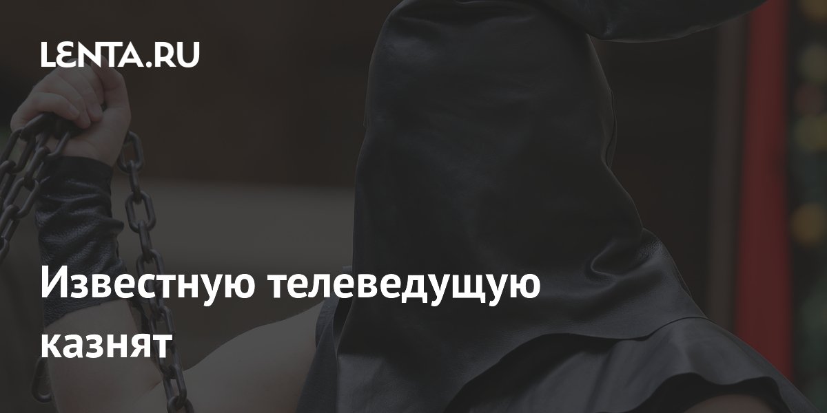 Египетский суд приговорил телеведущую и ещё 11 человек к смертной казни