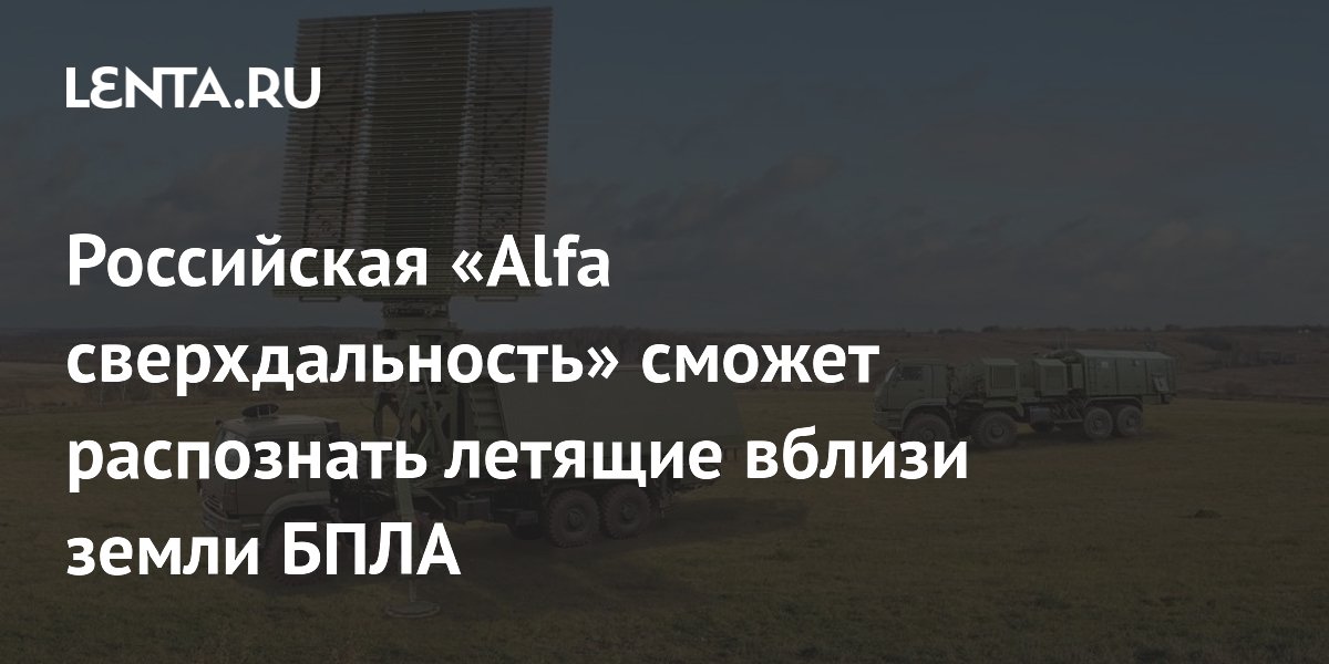 РЛС «Alfa сверхдальность» сможет замечать беспилотники у самой земли