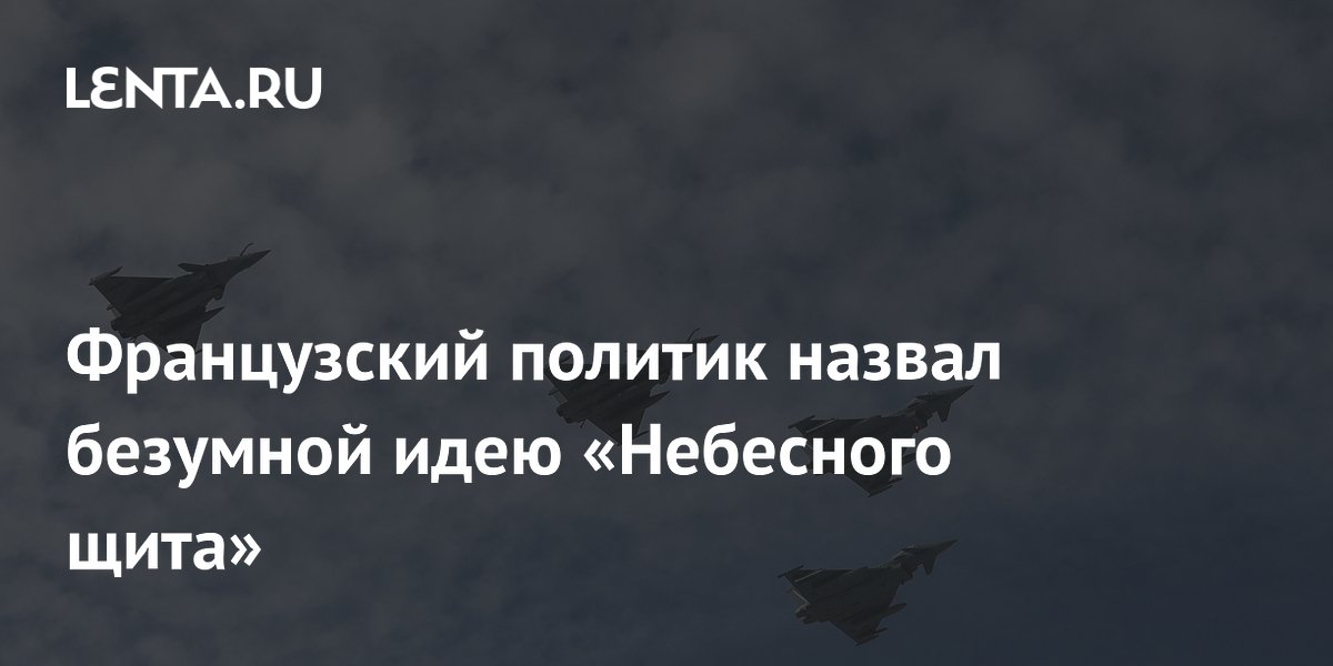 Французский политик Филиппо назвал «Небесный щит» безумной затеей