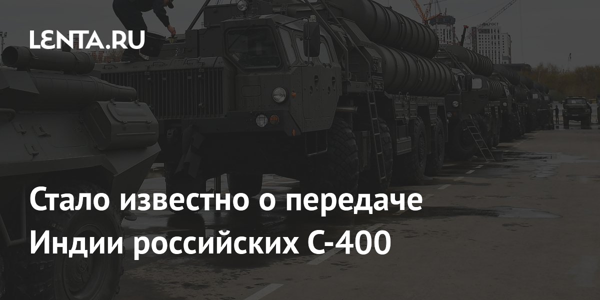 Россия передаст Индии пятую партию С-400 в ноябре