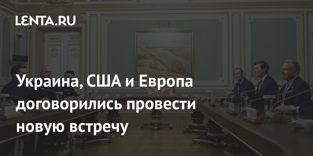 Зеленский анонсировал новую встречу Украины, США и Европы