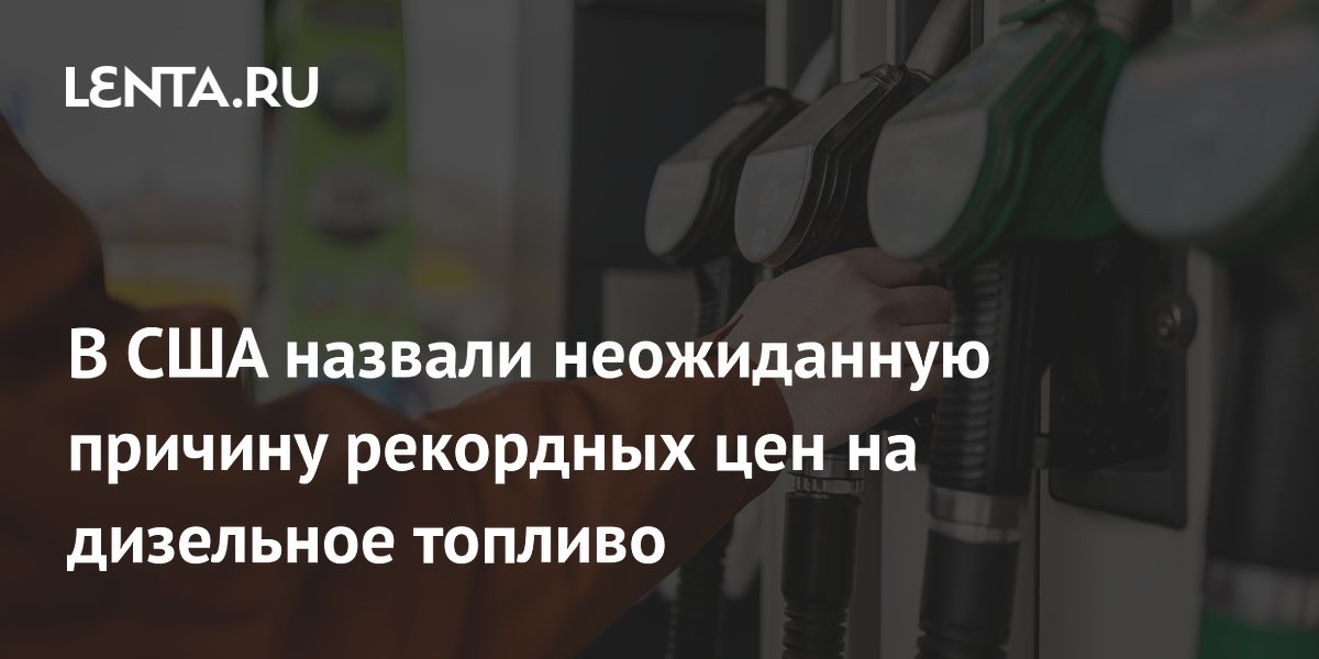В США рекордные цены на дизель связали с ударами Украины по НПЗ России
