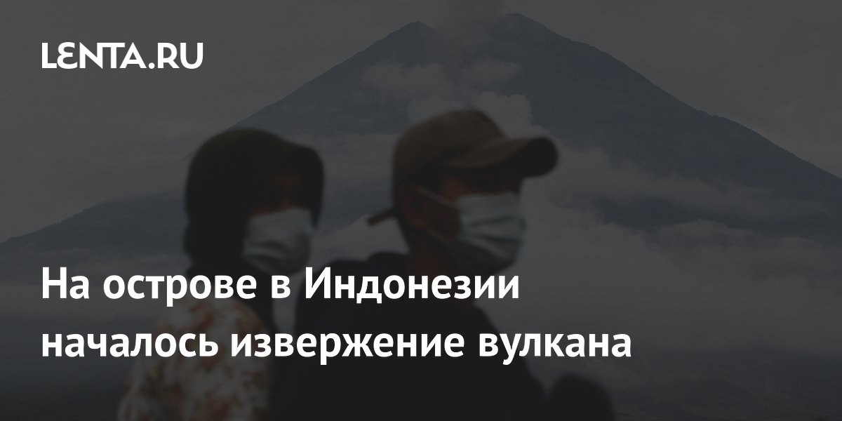 На острове Ява началось извержение вулкана Семеру