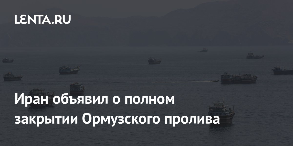 Иран заявил, что Ормузский пролив полностью закрыт для судоходства