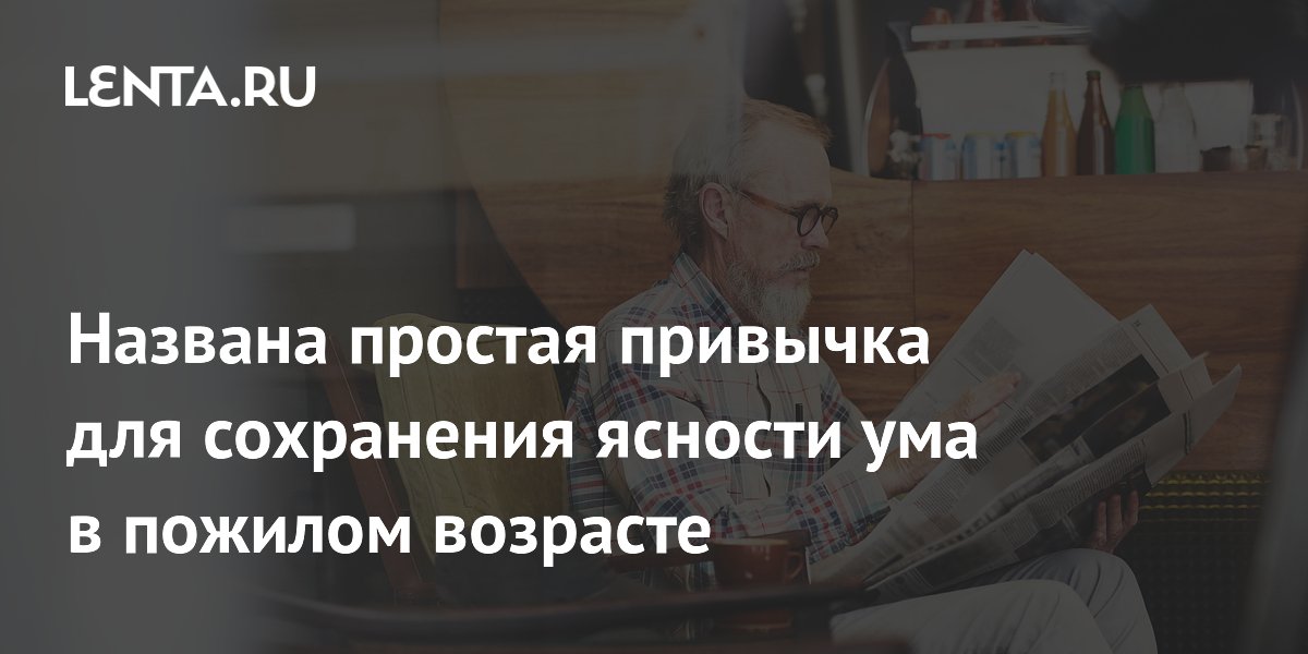 Чтение газет улучшает когнитивные функции и настроение у пожилых