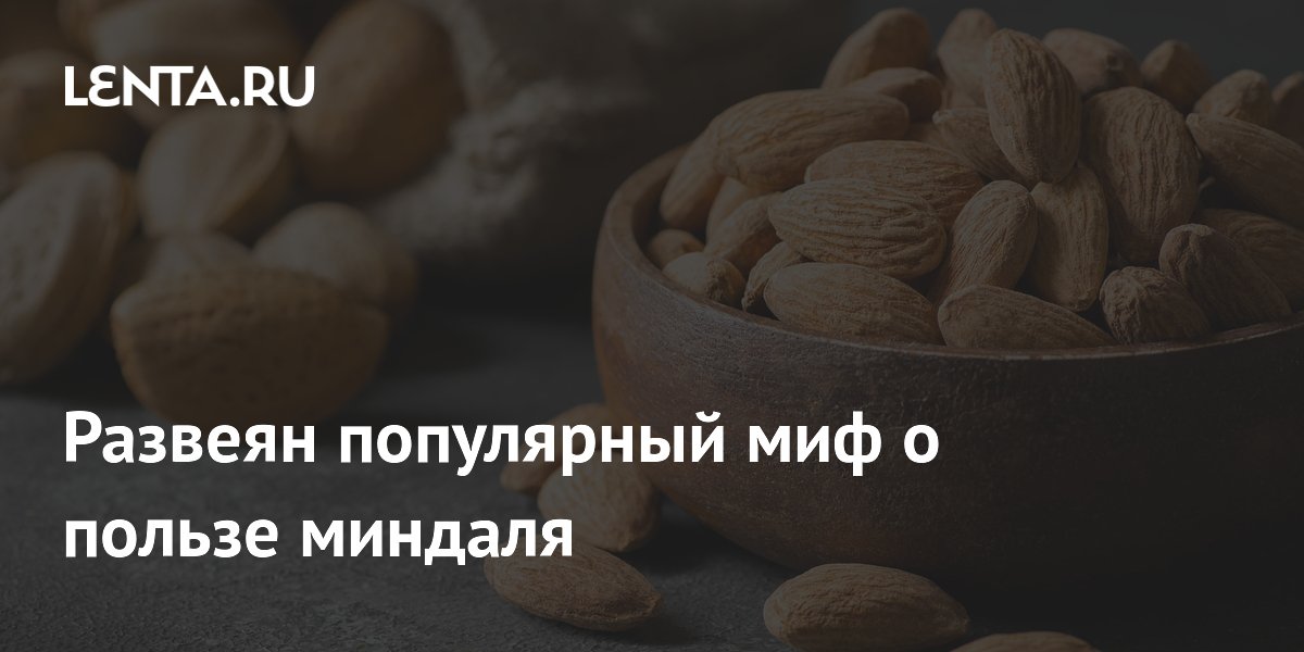 Миндаль не спасет от тревоги и депрессии: ученые развеяли популярный миф