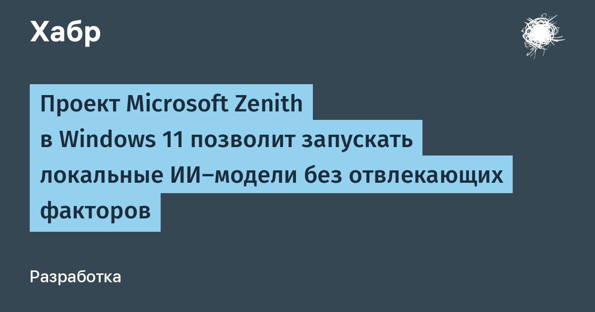 Project Zenith �� Microsoft: ��������� ��-������ � Windows 11 ��� ����������� ��������