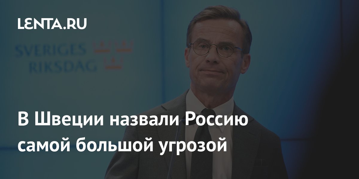 Перед выборами в Швеции лидер социал-демократов назвала Россию главной угрозой