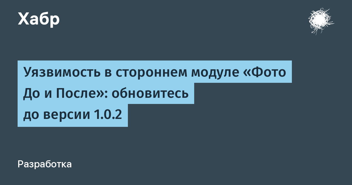 Уязвимость в модуле «Фото До и После» для 1С-Битрикс: требуется обновление до 1.0.2