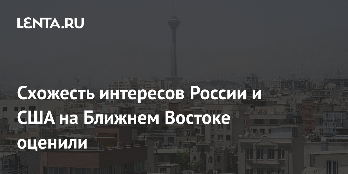Политолог Ройс: интересы России и США на Ближнем Востоке противоположны