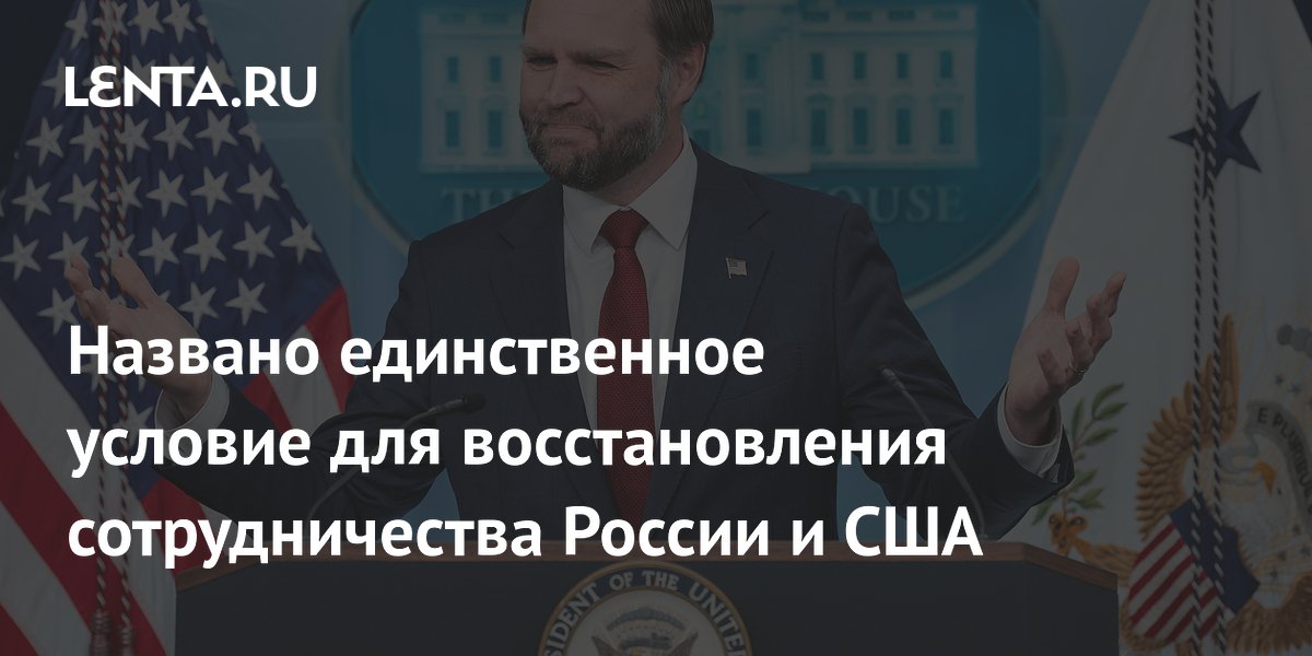 Политолог назвал победу Вэнса условием восстановления сотрудничества России и США