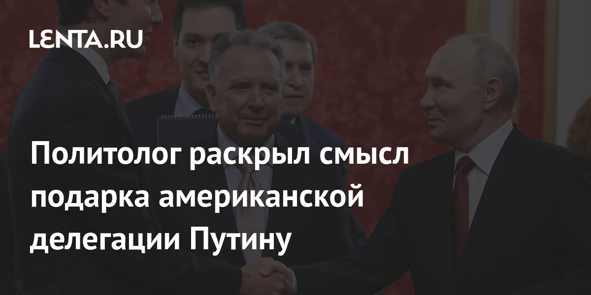 Подарок Уиткоффа Путину назвали сигналом к диалогу по Украине