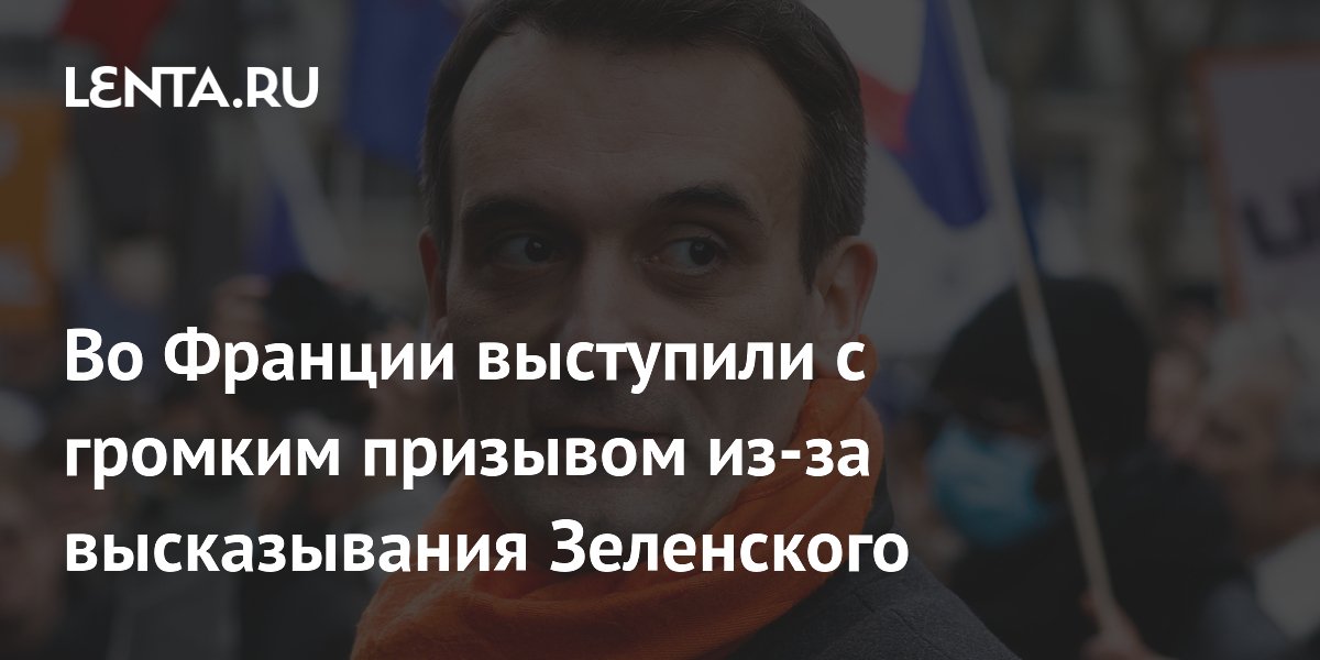 Французский политик Филиппо призвал завершить конфликт после слов Зеленского