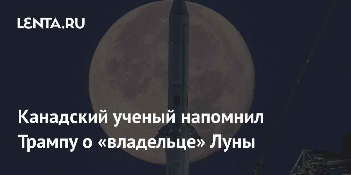 Канадский астроном: Луна не является собственностью США даже после высадок