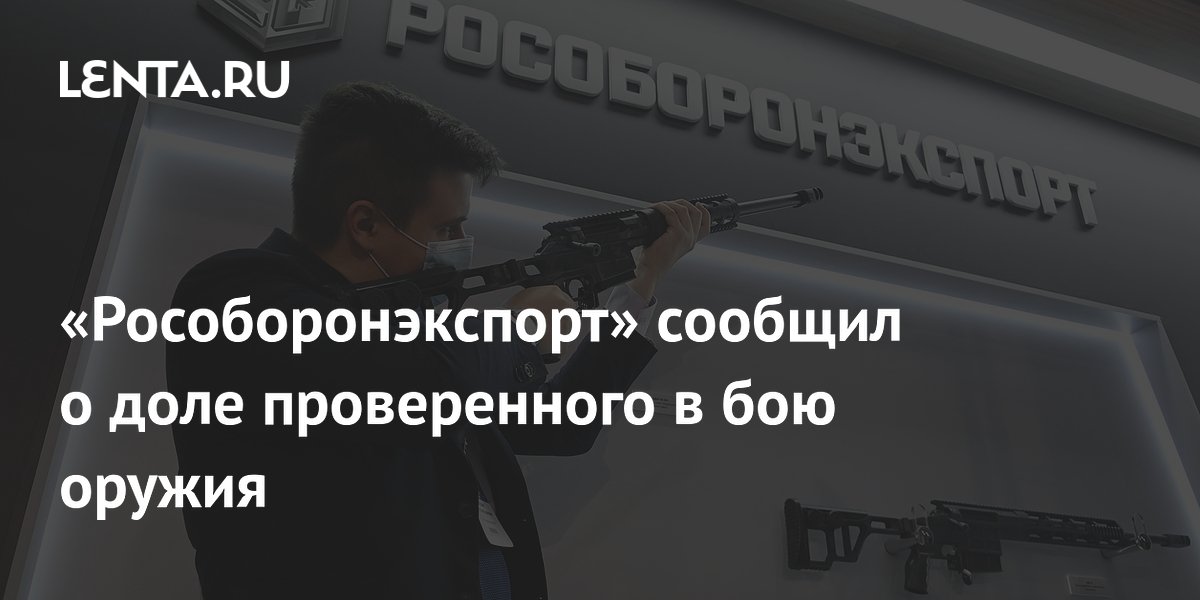 Более 90% законтрактованного в 2026 году российского оружия проверено в бою