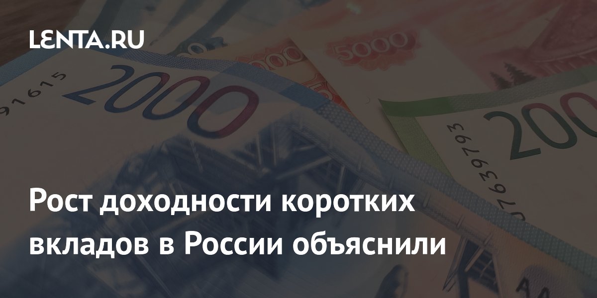 Аналитики объяснили, почему российские банки повышают ставки по коротким вкладам