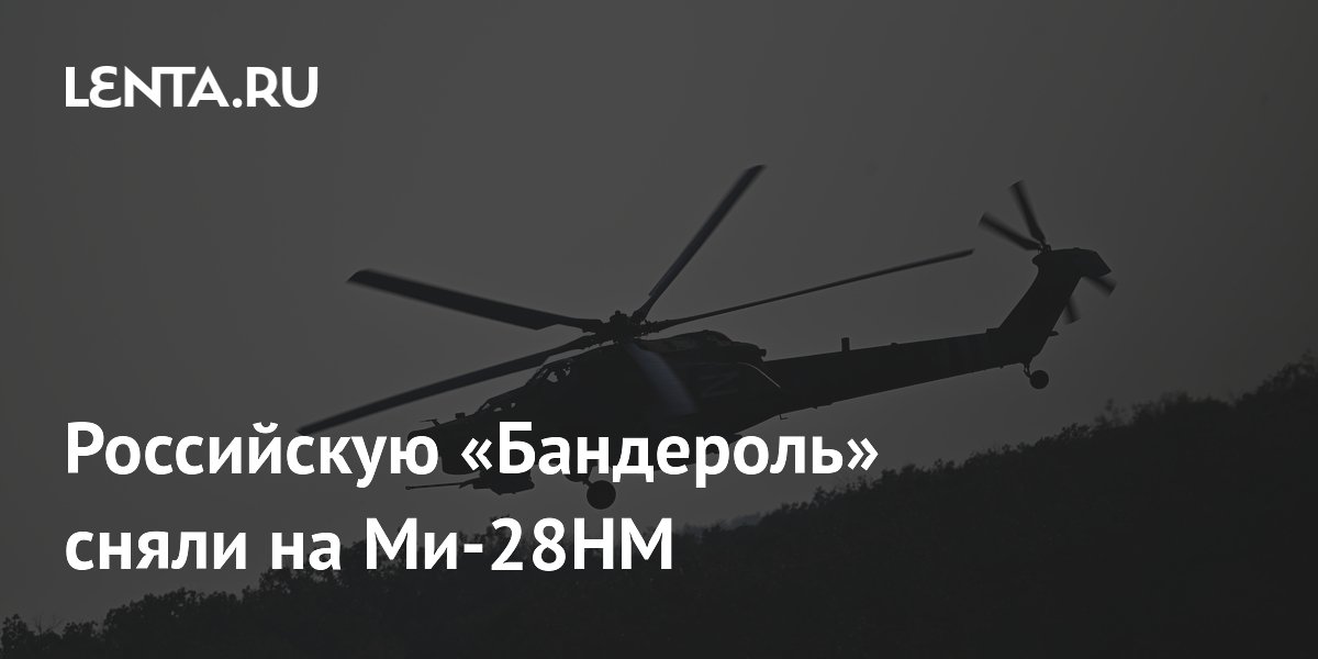 Крылатую ракету «Бандероль» засняли на вертолете Ми-28НМ