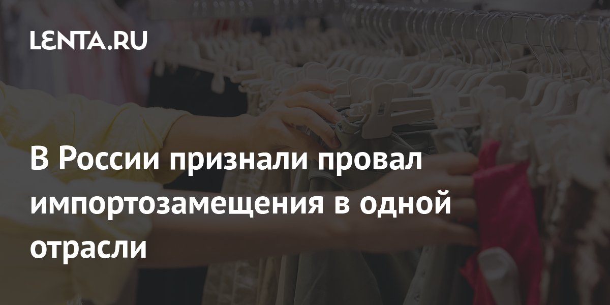 Импортозамещение в фэшн-индустрии признали неудачным: 60% закрытий в ТЦ — российские бренды