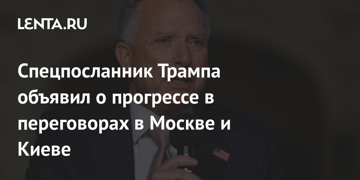 Спецпосланник Трампа заявил о прогрессе в переговорах в Москве и Киеве