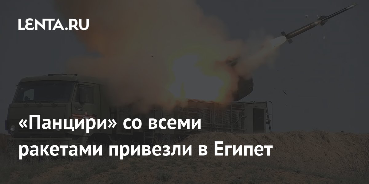 Российские «Панцири» со всеми ракетами покажут на авиашоу в Египте
